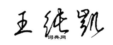 梁锦英王纯凯草书个性签名怎么写