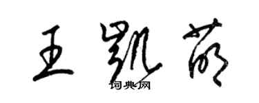 梁锦英王凯萌草书个性签名怎么写