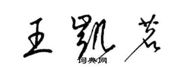梁锦英王凯茗草书个性签名怎么写
