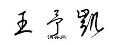 梁锦英王予凯草书个性签名怎么写