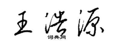 梁锦英王浩源草书个性签名怎么写
