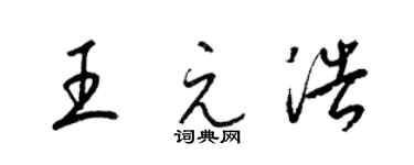 梁锦英王元浩草书个性签名怎么写