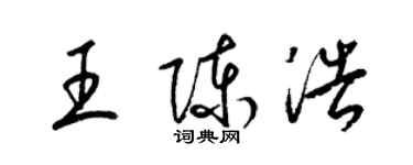 梁锦英王陈浩草书个性签名怎么写