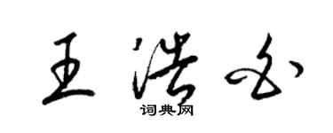 梁锦英王浩白草书个性签名怎么写
