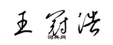 梁锦英王冠浩草书个性签名怎么写