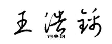 梁锦英王浩锦草书个性签名怎么写