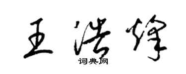 梁锦英王浩烽草书个性签名怎么写