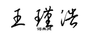 梁锦英王瑾浩草书个性签名怎么写