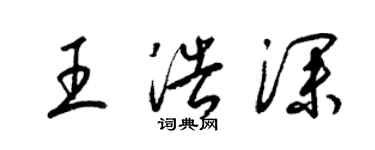 梁锦英王浩深草书个性签名怎么写