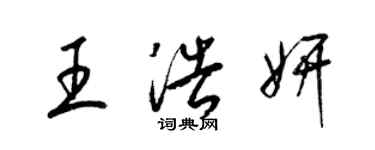 梁锦英王浩妍草书个性签名怎么写