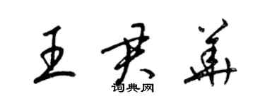 梁锦英王君华草书个性签名怎么写