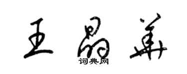 梁锦英王晶华草书个性签名怎么写