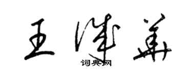 梁锦英王诚华草书个性签名怎么写