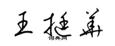 梁锦英王挺华草书个性签名怎么写