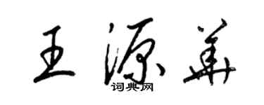 梁锦英王源华草书个性签名怎么写