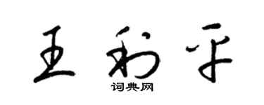 梁锦英王利平草书个性签名怎么写