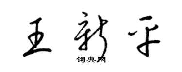 梁锦英王新平草书个性签名怎么写