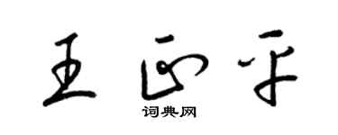 梁锦英王正平草书个性签名怎么写
