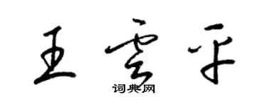 梁锦英王云平草书个性签名怎么写