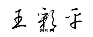 梁锦英王彩平草书个性签名怎么写