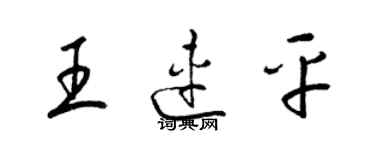 梁锦英王连平草书个性签名怎么写