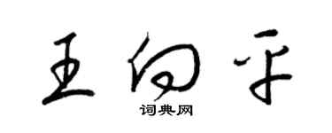 梁锦英王向平草书个性签名怎么写