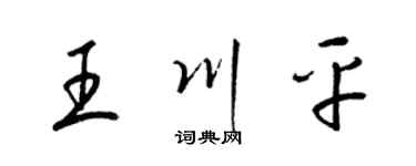 梁锦英王川平草书个性签名怎么写