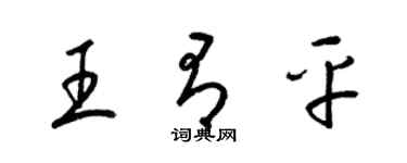 梁锦英王有平草书个性签名怎么写