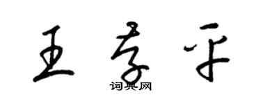 梁锦英王存平草书个性签名怎么写
