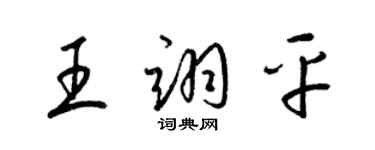 梁锦英王翊平草书个性签名怎么写
