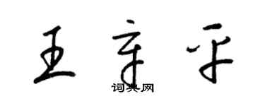 梁锦英王辛平草书个性签名怎么写