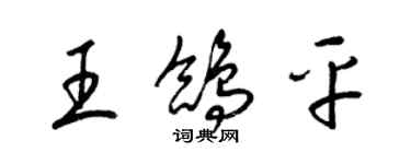 梁锦英王鸽平草书个性签名怎么写