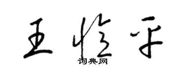 梁锦英王忆平草书个性签名怎么写