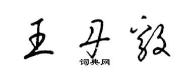 梁锦英王丹毅草书个性签名怎么写