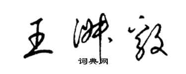 梁锦英王淑毅草书个性签名怎么写