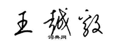 梁锦英王越毅草书个性签名怎么写