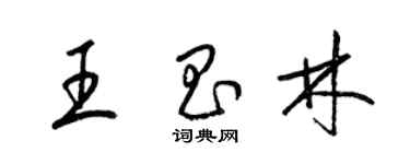 梁锦英王昌林草书个性签名怎么写