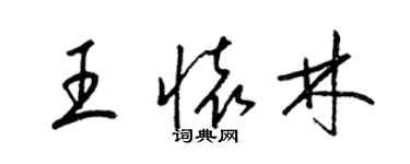 梁锦英王怀林草书个性签名怎么写