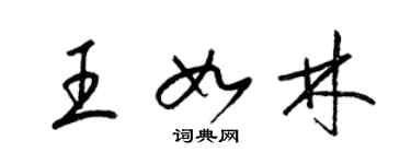 梁锦英王如林草书个性签名怎么写