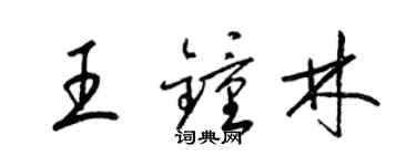 梁锦英王钟林草书个性签名怎么写