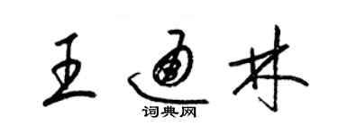 梁锦英王通林草书个性签名怎么写