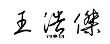 梁锦英王浩杰草书个性签名怎么写