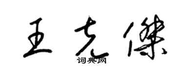 梁锦英王克杰草书个性签名怎么写