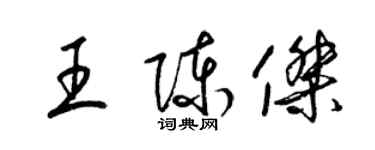 梁锦英王陈杰草书个性签名怎么写