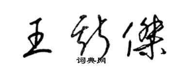 梁锦英王斯杰草书个性签名怎么写
