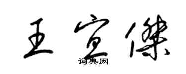 梁锦英王宜杰草书个性签名怎么写