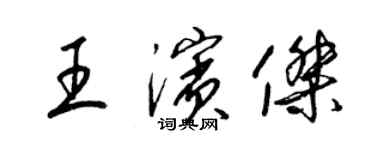 梁锦英王滨杰草书个性签名怎么写