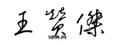 梁锦英王赞杰草书个性签名怎么写