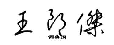 梁锦英王朗杰草书个性签名怎么写