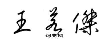 梁锦英王若杰草书个性签名怎么写